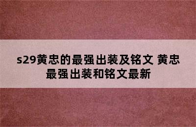 s29黄忠的最强出装及铭文 黄忠最强出装和铭文最新